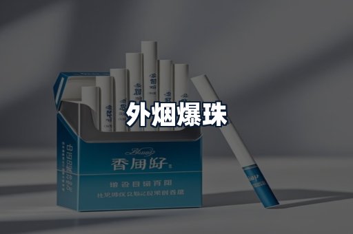 外烟爆珠