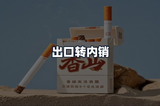 出口转内销